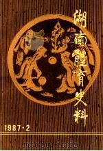 湖南体育史料  1987.2  第7集（1987 PDF版）