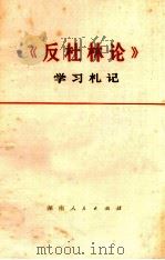 《反杜林论》学习札记 1973 PDF电子版封面 3109·329 本社编