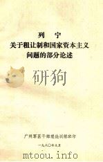 列宁 关于租让制和国家资本主义问题的部分论述 1980 PDF电子版封面
