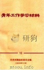 青年工作学习材料  10（1975 PDF版）