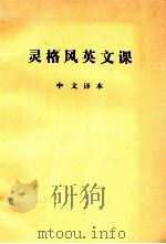 灵格风英文课  中文译本（ PDF版）