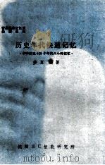 历史年代快速记忆  中学历史420个年代八小时记忆（ PDF版）