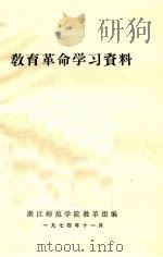教育革命学习材料 1974 PDF电子版封面 浙江师范学院教革组编辑
