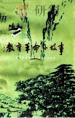 教育革命小故事 1975 PDF电子版封面 7106·1089 兴山县革命委员会文化教育科编
