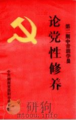 第2期中青班学员 论党性修养 1991 PDF电子版封面