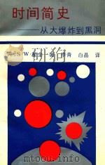 时间简史：从大爆炸到黑洞   1991  PDF电子版封面  7536909705  （英国）S.W.霍金著 