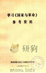 学习《国家与革命》参考资料 1975 PDF电子版封面 湖南师院马列主义教研室哲学组编