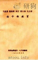 马克思  恩格斯  列宁  斯大林  毛主席论干部教育（1976 PDF版）