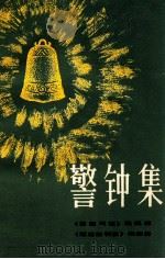 警钟集 PDF电子版封面 《福建司法》编辑部《福建法制报》编辑部