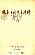 统计干部学习材料 5 社会经济统计基础知识(初稿)下 1979 PDF电子版封面