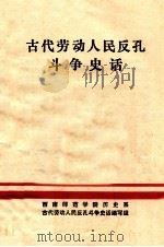 古代劳动人民反孔斗争史话   1974  PDF电子版封面    西南师范学院历史系古代劳动人民反孔斗争史话编写组编 