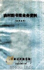 农村图书室业务资料  仅供参考（1974 PDF版）