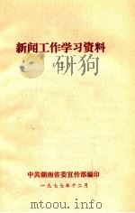 新闻工作学习资料  2   1977  PDF电子版封面     