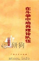 在斗争中培养理论队伍 1974 PDF电子版封面 3111·450