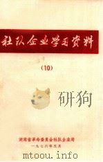 社对企业学习资料 10 1976 PDF电子版封面