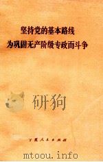 坚持党的基本路线为巩固无产阶级专政而斗争   1974  PDF电子版封面  3157·185  《宁夏日报》编辑部编写 