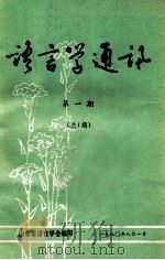 语言学通讯  第1期（1980 PDF版）