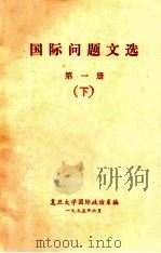 国际问题文选  第1册  下（1975 PDF版）