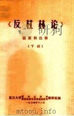 反杜林论提要和注释  下   1974  PDF电子版封面    复旦大学哲学系哲学，政治经济学学系政治经济学教研组编 