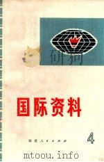 国际资料 第4集 1973 PDF电子版封面 3173·117