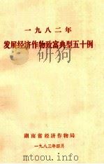 1982年发展经济作物致富典型五十例 1983 PDF电子版封面