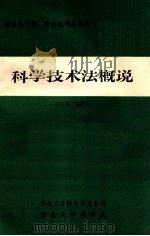 科学技术法概说 1985 PDF电子版封面 雷天亮编