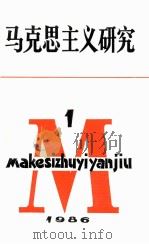 马克思主义研究  1986年  第1期   1986  PDF电子版封面    马克思主义研究编辑部 
