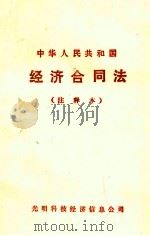 中华人民共和国经济合同法 注释本 PDF电子版封面