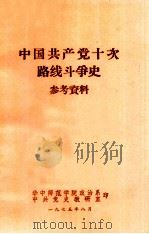 中国共产党十次路线斗争史 参考资料 1975 PDF电子版封面