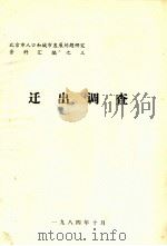 迁出调查 1984 PDF电子版封面