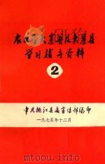 农业学大寨普及大寨县学习辅导资料 2 1975 PDF电子版封面