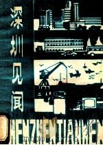 深圳见闻（1984 PDF版）