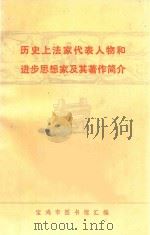 历史上法家代表人物和进步思想家极其著作简介 1974 PDF电子版封面 宝鸡市图书馆汇编