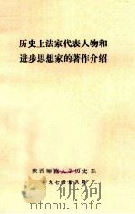 历史上法家代表人物和进步思想家的著作介绍 1974 PDF电子版封面