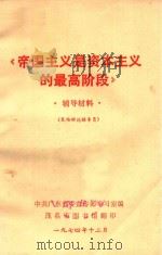 《帝国主义是资本主义的最高阶段》辅导材料 1974 PDF电子版封面 中共广东省委宣传部学习室编