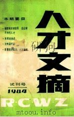 人才文摘  1984（1984 PDF版）
