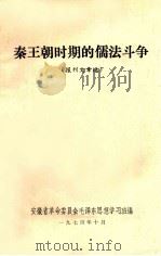 秦王朝时期的儒法斗争 报刊文章选 1974 PDF电子版封面 安徽省革命委员会毛泽东思想学习班编