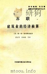 苏联建筑业的经济核算   1982  PDF电子版封面    勒·特·别列雅契克著；邵以智，余炳群节译 