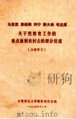马克思  恩格斯  列宁  斯大林  毛主席关于把教育工作的重点放到农村去的部分论述（1975 PDF版）