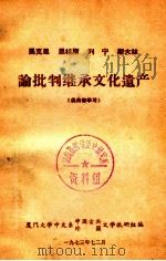 马克思、恩格斯、列宁、斯大林论批判继承文化遗产   1973  PDF电子版封面    厦门大学中文系中国古典、外国文学教研组编辑 