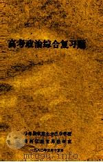 高考政治综合复习题 1980 PDF电子版封面