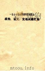 一九七七年全国高等学校招生 政治、语文、史地试题汇集 PDF电子版封面