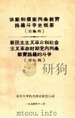 法家和儒家两条教育路线斗争史概要  新民主主义革命和社会主义革命时期党内两条教育路线的斗争   1974  PDF电子版封面    南开大学机关理论研究小组编写 