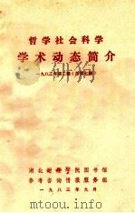 哲学社会科学学术动态简介 1983年 第2辑 总第7辑 1973 PDF电子版封面 湖北财经学院图书馆,参考咨询情报服务组