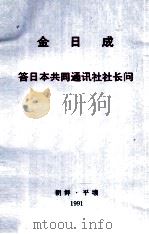 金日成答日本共同通讯社社长问  1991年6月1日   1991  PDF电子版封面    金日成著 