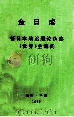 金日成  答日本政治理论杂志《世界》主编问1985年6月9日（1985 PDF版）