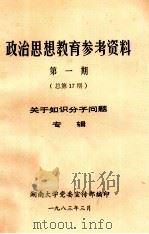 政治思想教育参考资料 第1期 总第17期 关于知识分子问题专辑 1983 PDF电子版封面
