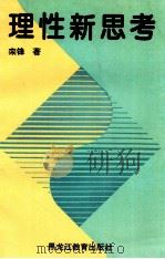 理性新思考 1997 PDF电子版封面 7531630893 栾锋著