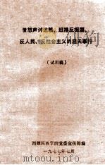 愤怒声讨达赖、班禅反祖国、反人民、反社会主义的滔天罪行 试用稿 1977 PDF电子版封面 西藏民族学院党委宣传部编