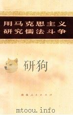 用马克思主义研究儒法斗争 1975 PDF电子版封面 3109·387 本社编